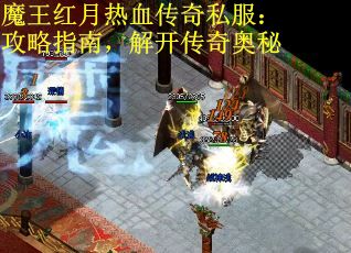 魔王红月热血传奇私服：攻略指南，解开传奇奥秘