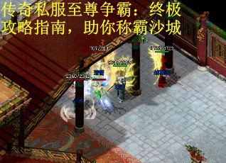 传奇私服至尊争霸：终极攻略指南，助你称霸沙城