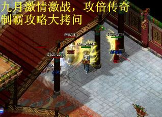 九月激情激战，攻倍传奇制霸攻略大拷问
