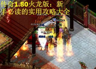 传奇1.80火龙版：新手必读的实用攻略大全