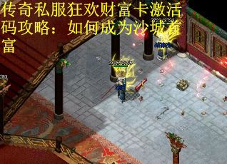 传奇私服狂欢财富卡激活码攻略：如何成为沙城首富