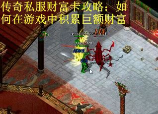 传奇私服财富卡攻略：如何在游戏中积累巨额财富