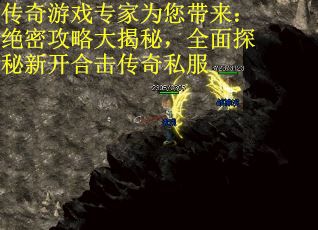 传奇游戏专家为您带来：绝密攻略大揭秘，全面探秘新开合击传奇私服