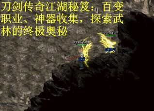 刀剑传奇江湖秘笈：百变职业、神器收集，探索武林的终极奥秘
