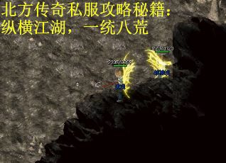 北方传奇私服攻略秘籍：纵横江湖，一统八荒