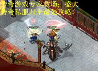 传奇游戏专家救场：盛大传奇私服归来最强攻略