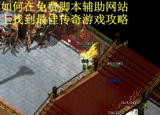 如何在免费脚本辅助网站上找到最佳传奇游戏攻略