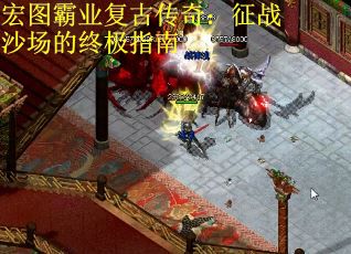宏图霸业复古传奇：征战沙场的终极指南
