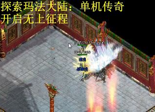 探索玛法大陆：单机传奇开启无上征程
