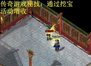 传奇游戏秘技：通过挖宝活动增收