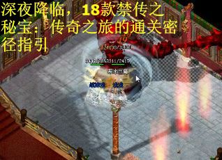 深夜降临，18款禁传之秘宝：传奇之旅的通关密径指引