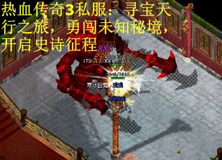 热血传奇3私服：寻宝天行之旅，勇闯未知秘境，开启史诗征程