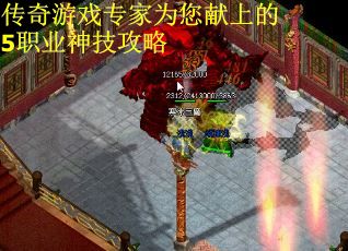 传奇游戏专家为您献上的5职业神技攻略