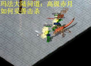 玛法大陆问道：高级赤月如何妥善击杀