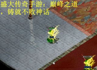 盛大传奇手游：巅峰之道，铸就不败神话