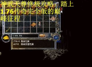 神武天尊终极攻略：踏上1.76传奇完全版的巅峰征程