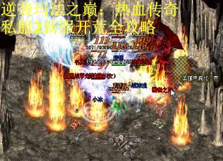 逆袭玛法之巅：热血传奇私服2新服开荒全攻略