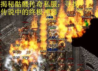 揭秘骷髅传奇私服：寻找传说中的终极神器