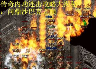 传奇内功连击攻略大揭秘：问鼎沙巴克之巅