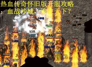 热血传奇怀旧版开服攻略：血战沙城，谁主天下？