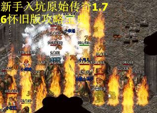 新手入坑原始传奇1.76怀旧版攻略宝典