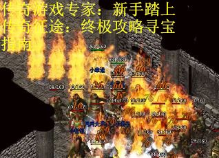 传奇游戏专家：新手踏上传奇征途：终极攻略寻宝指南