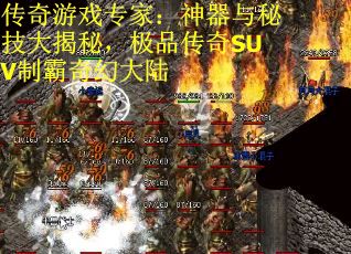 传奇游戏专家：神器与秘技大揭秘，极品传奇SUV制霸奇幻大陆