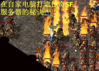 在自家电脑打造传奇SF服务器的秘诀