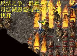 玛法之争，群雄并起：传奇江湖恩怨与兄弟情义的抉择