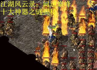 江湖风云录：问道巅峰，十大神器之谜揭秘