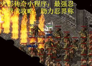 火影传奇小程序：最强忍者养成攻略，助力忍界称霸