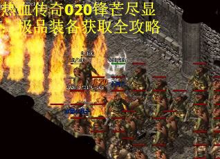 热血传奇020锋芒尽显：极品装备获取全攻略