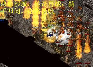 热血沙城，传奇再战：新手叩问，指路扬帆