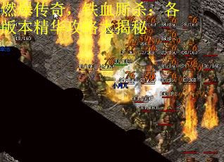 燃爆传奇，铁血厮杀：各版本精华攻略大揭秘