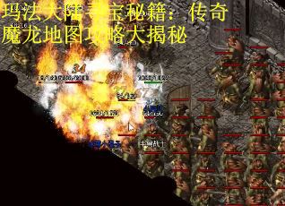玛法大陆寻宝秘籍：传奇魔龙地图攻略大揭秘