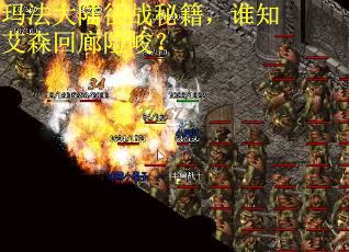 玛法大陆征战秘籍，谁知艾森回廊险峻？