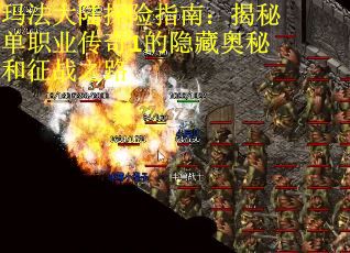 玛法大陆探险指南：揭秘单职业传奇1的隐藏奥秘和征战之路