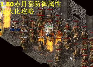 1.80赤月套防御属性最大化攻略