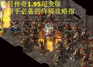 皓月传奇1.95超变版：新手必备的终极攻略指南