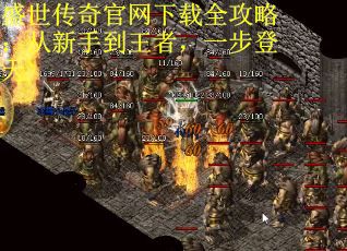 盛世传奇官网下载全攻略：从新手到王者，一步登天