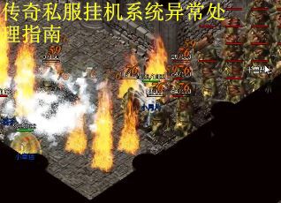 传奇私服挂机系统异常处理指南