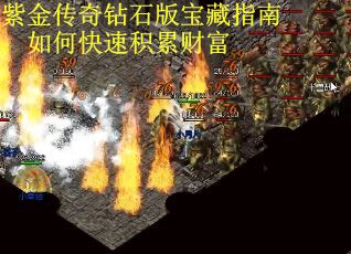 紫金传奇钻石版宝藏指南：如何快速积累财富