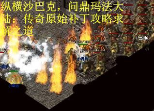纵横沙巴克，问鼎玛法大陆：传奇原始补丁攻略求解之道