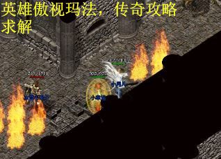 英雄傲视玛法，传奇攻略求解
