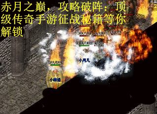 赤月之巅，攻略破阵：顶级传奇手游征战秘籍等你解锁