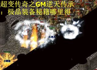 超变传奇之GM逆天传承：极品装备秘籍哪里得
