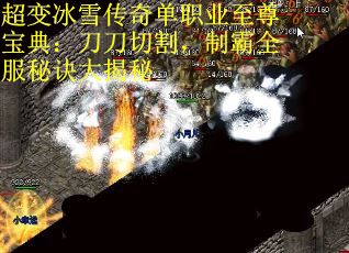 超变冰雪传奇单职业至尊宝典：刀刀切割，制霸全服秘诀大揭秘