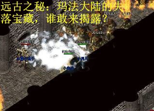 远古之秘：玛法大陆的失落宝藏，谁敢来揭露？
