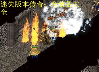 迷失版本传奇：全装备大全