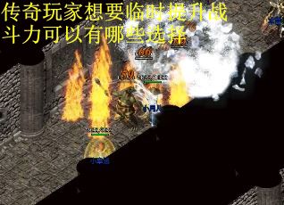 传奇玩家想要临时提升战斗力可以有哪些选择